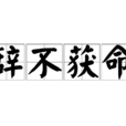 辭不獲命