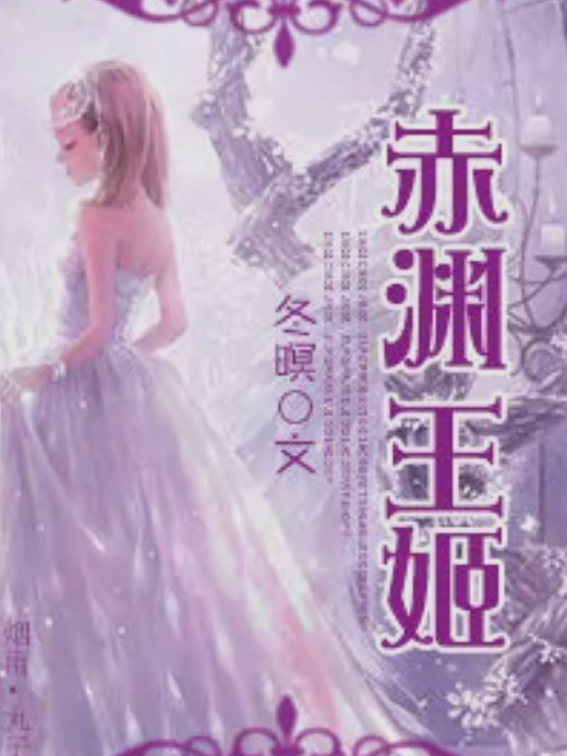 赤淵王姬 赤淵王姬