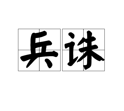 兵誅 兵誅
