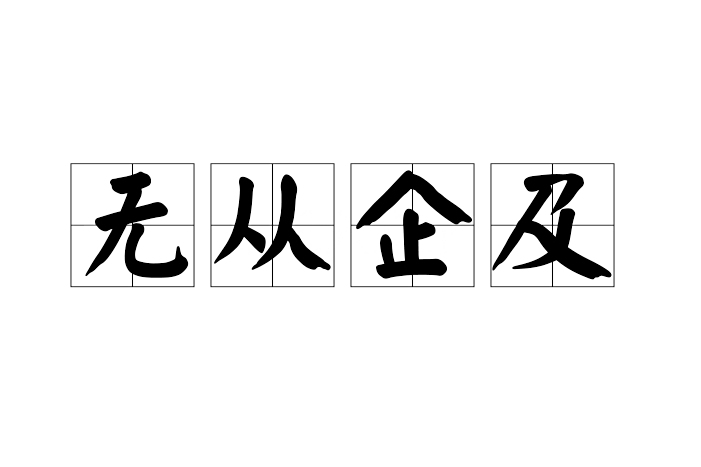 無從企及