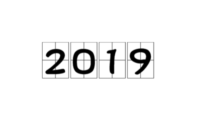 2019(自然數)