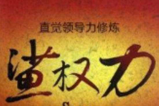 鯊權力:直覺領導力修煉(鯊權力) 鯊權力:直覺領導力修煉(鯊權力)