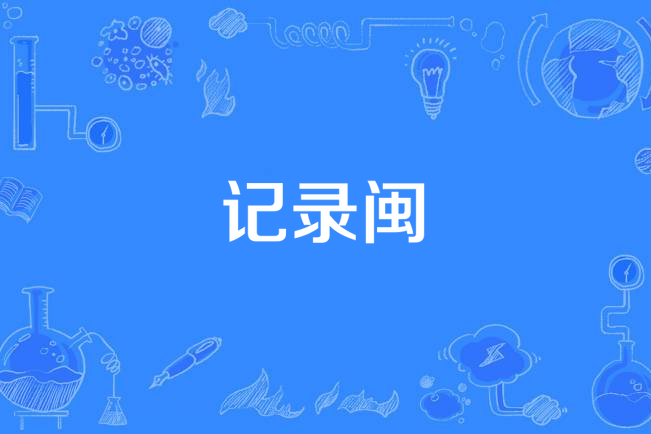 記錄閩 記錄閩