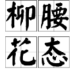 柳腰花態 柳腰花態