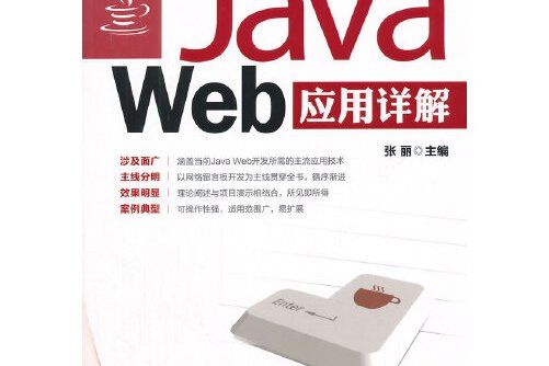 Java Web套用詳解 Java Web套用詳解