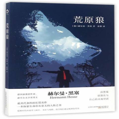 荒原狼(2017年萬卷出版公司出版的圖書) 荒原狼(2017年萬卷出版公司出版的圖書)