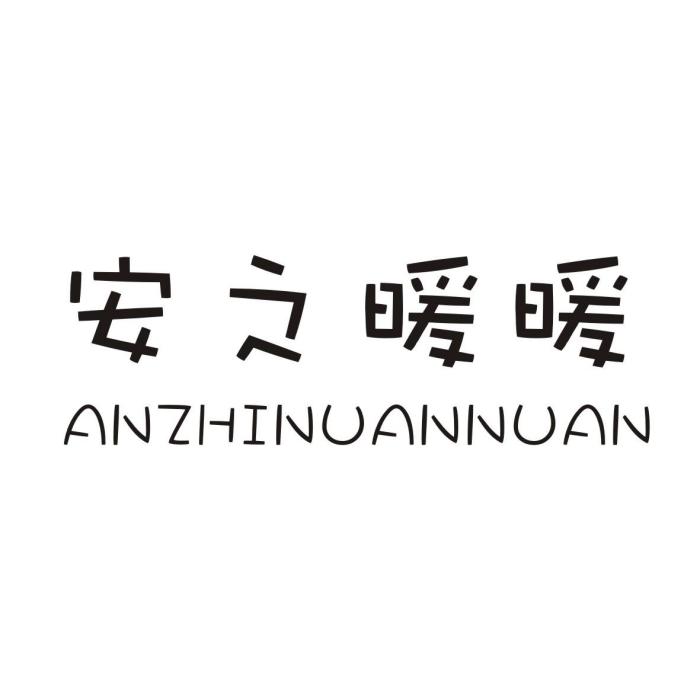 安之暖暖 安之暖暖