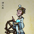 浦文英 浦文英