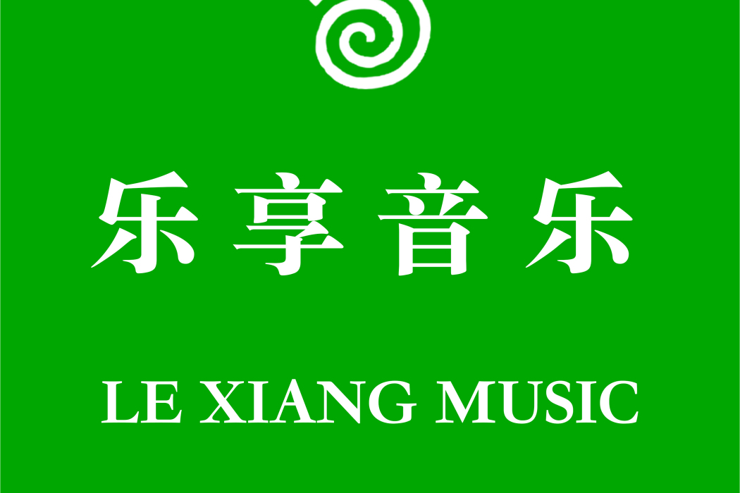 樂享音樂 樂享音樂