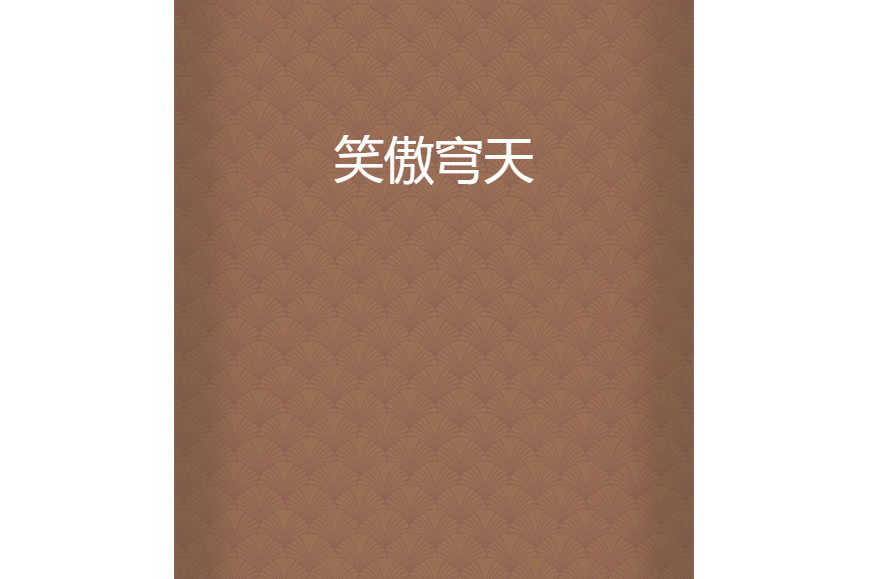 笑傲穹天 笑傲穹天