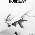 執著追求 執著追求