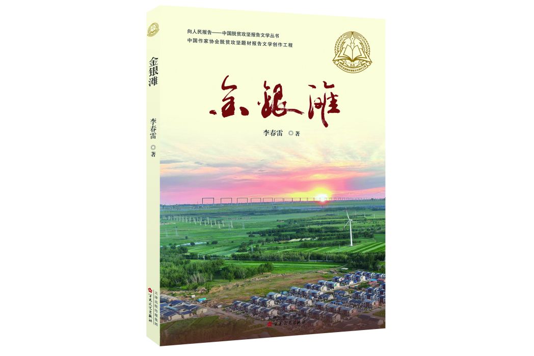 金銀灘(李春雷創作的長篇報告文學)