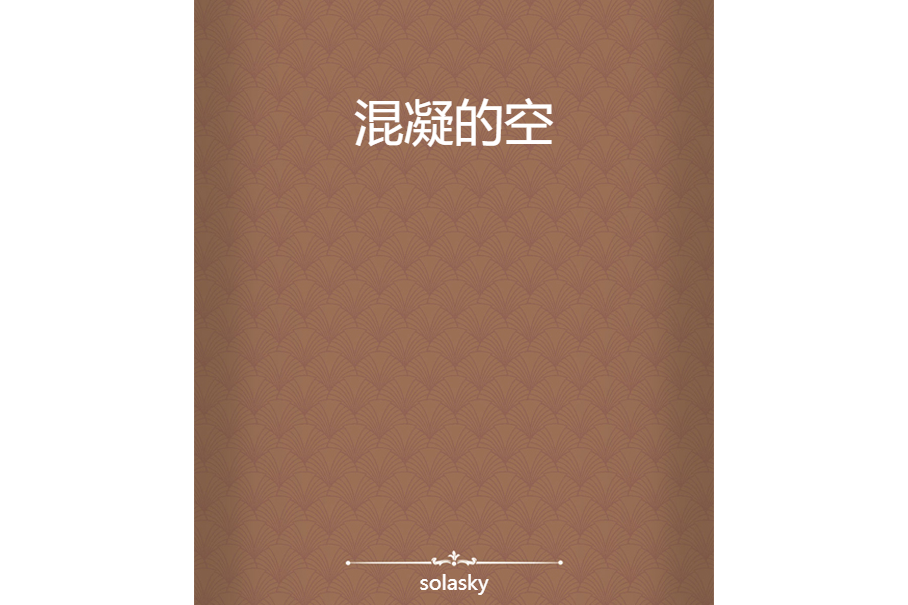 混凝的空 混凝的空