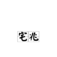 宅兆 宅兆