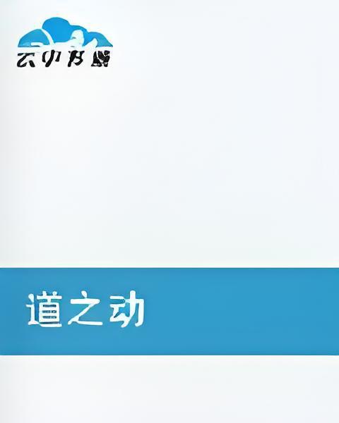 道之動 道之動