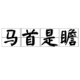 馬首是瞻 馬首是瞻