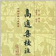 中國古典文學叢書：高適集校注