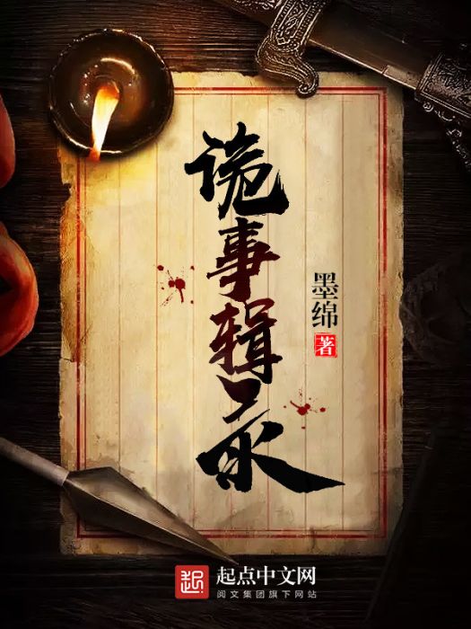 詭事輯錄 詭事輯錄
