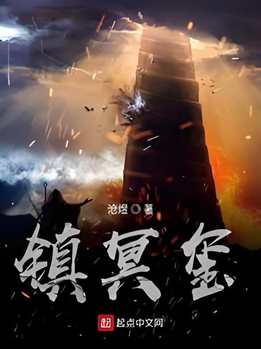 鎮冥璽 鎮冥璽