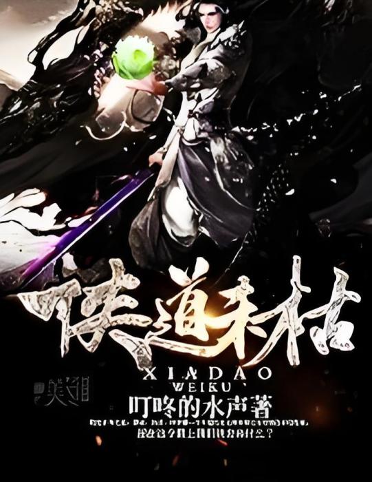 俠道未枯 俠道未枯