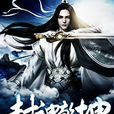 封神乾坤 封神乾坤