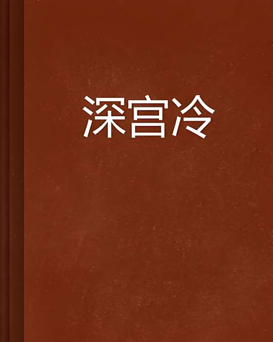 深宮冷 深宮冷