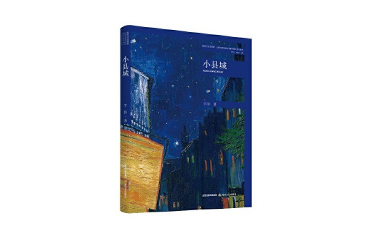 小縣城(北嶽文藝出版社2023年出版中篇小說集) 小縣城(北嶽文藝出版社2023年出版中篇小說集)