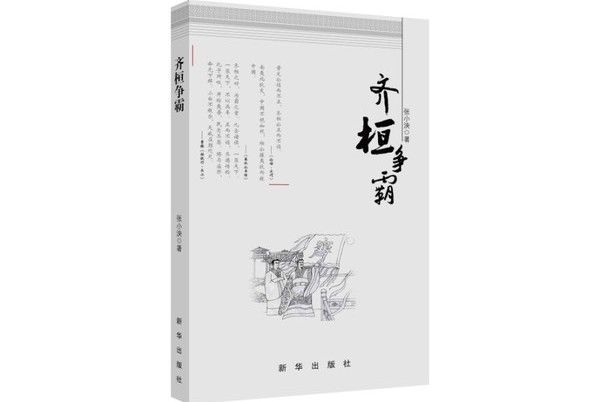 齊桓爭霸 齊桓爭霸