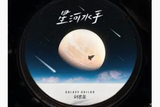 星河水手(劉思鑒演唱歌曲) 星河水手(劉思鑒演唱歌曲)