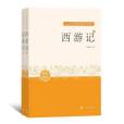 西遊記(2020年人民文學出版社出版的圖書) 西遊記(2020年人民文學出版社出版的圖書)