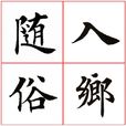 入鄉隨俗(漢語成語) 入鄉隨俗(漢語成語)