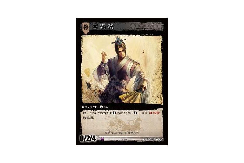 司馬懿(遊戲《三國智》官渡-潮昇版本133號卡牌) 司馬懿(遊戲《三國智》官渡-潮昇版本133號卡牌)