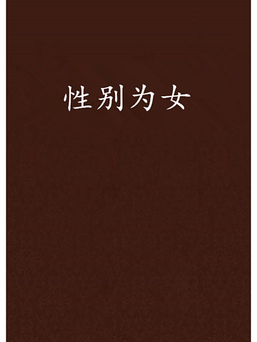 性別為女 性別為女