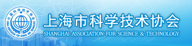 上海市科學技術協會