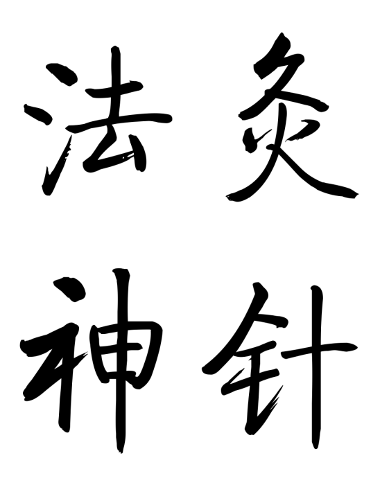 法灸神針 法灸神針