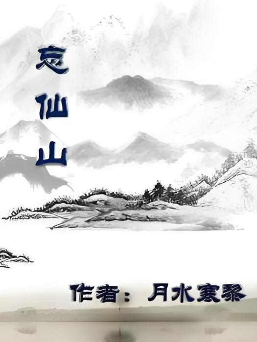 忘仙山 忘仙山