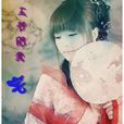 王爺陪我宅 王爺陪我宅