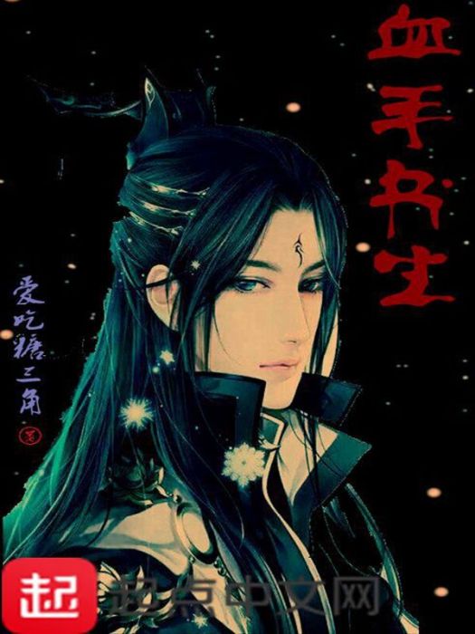 血手書生 血手書生
