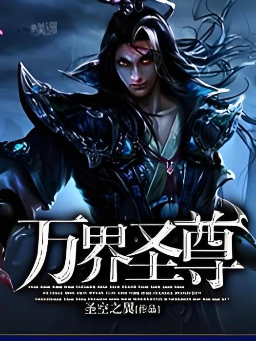 萬界聖尊(聖空之翼創作的網路小說) 萬界聖尊(聖空之翼創作的網路小說)