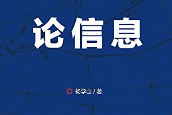 論信息 論信息
