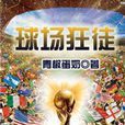 球場狂徒 球場狂徒