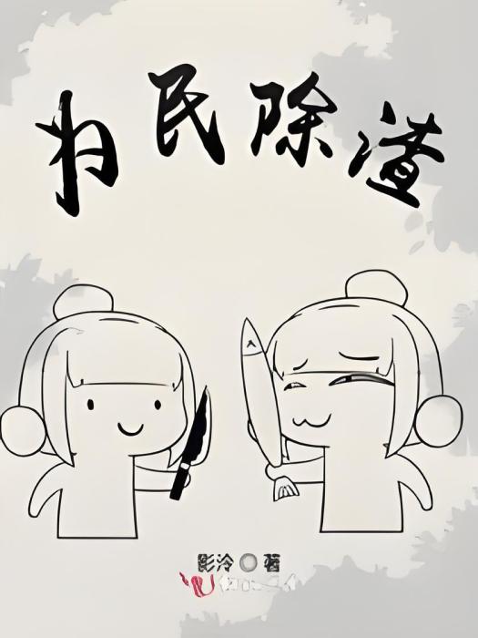 為民除渣 為民除渣