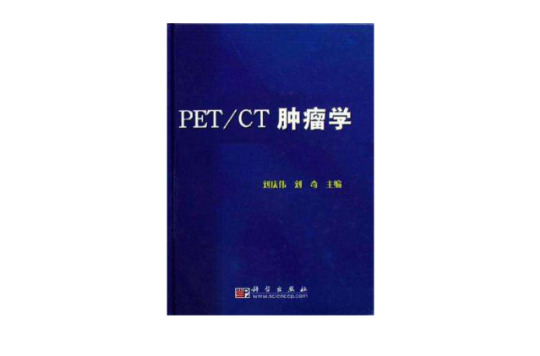 PET/CT腫瘤學