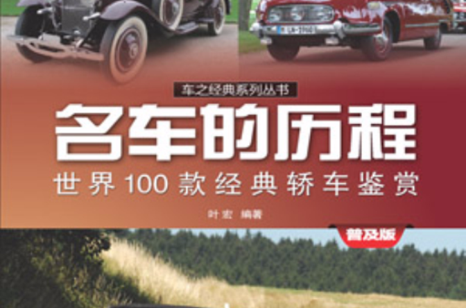 名車的歷程：世界100款經典轎車鑑賞（普及版）