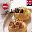 手工麵包 手工麵包