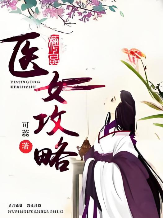 醫女攻略 醫女攻略