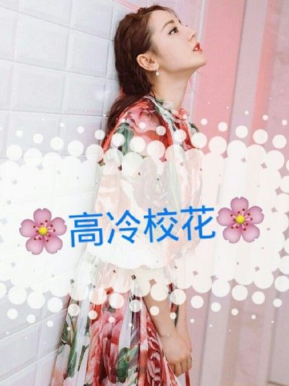 高冷校花_ 高冷校花_