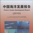 2010 中國海洋發展報告
