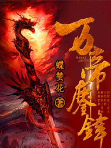 萬帝鏖鋒 萬帝鏖鋒