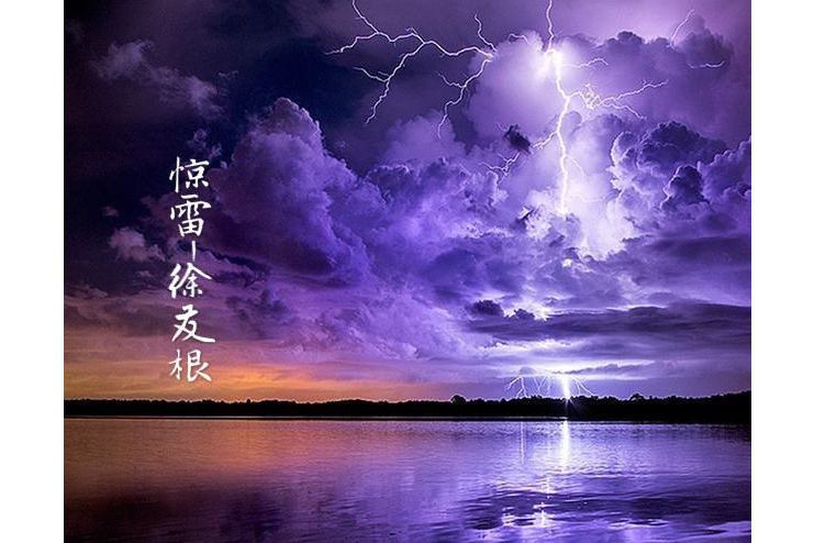 驚雷(徐友根演唱作品) 驚雷(徐友根演唱作品)